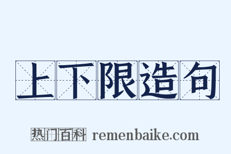 上下限造句是什么意思的图片